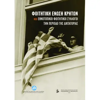 ΦΟΙΤΗΤΙΚΗ ΕΝΩΣΗ ΚΡΗΤΩΝ ΚΑΙ ΕΘΝΟΤΟΠΙΚΟΙ ΦΟΙΤΗΤΙΚΟΙ ΣΥΛΛΟΓΟΙ ΤΗΝ ΠΕΡΙΟΔΟ ΤΗΣ ΔΙΚΤΑΤΟΡΙΑΣ