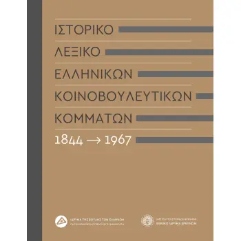 ΙΣΤΟΡΙΚΟ ΛΕΞΙΚΟ ΕΛΛΗΝΙΚΩΝ ΚΟΙΝΟΒΟΥΛΕΥΤΙΚΩΝ ΚΟΜΜΑΤΩΝ, 1844-1967