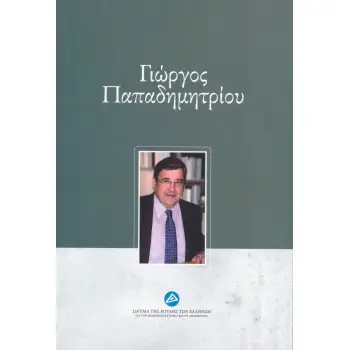 ΓΙΩΡΓΟΣ ΠΑΠΑΔΗΜΗΤΡΙΟΥ ΓΙΩΡΓΟΣ ΠΑΠΑΔΗΜΗΤΡΙΟΥ