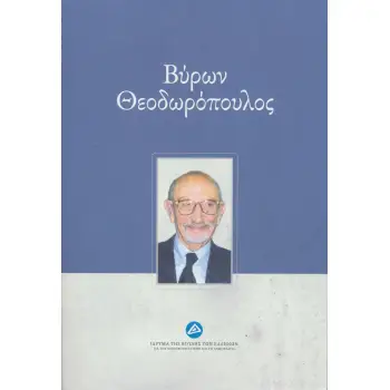 ΒΥΡΩΝ ΘΕΟΔΩΡΟΠΟΥΛΟΣ ΒΥΡΩΝ ΘΕΟΔΩΡΟΠΟΥΛΟΣ