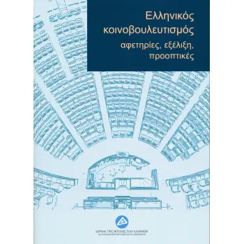 ΕΛΛΗΝΙΚΟΣ ΚΟΙΝΟΒΟΥΛΕΥΤΙΣΜΟΣ: ΑΦΕΤΗΡΙΕΣ, ΕΞΕΛΙΞΗ, ΠΡΟΟΠΤΙΚΕΣ ΠΡΑΚΤΙΚΑ ΣΥΝΕΔΡΙΟΥ, ΑΘΗΝΑ, 20-21 ΦΕΒΡΟΥΑΡΙΟΥ 2020