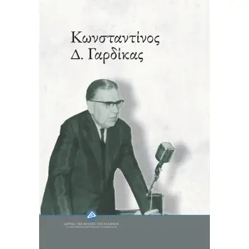 ΚΩΝΣΤΑΝΤΙΝΟΣ Δ. ΓΑΡΔΙΚΑΣ