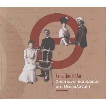 ΣΤΗΝ ΙΔΙΑ ΠΟΛΗ: ΧΡΙΣΤΙΑΝΟΙ ΚΑΙ ΕΒΡΑΙΟΙ ΣΤΗ ΘΕΣΣΑΛΟΝΙΚΗ