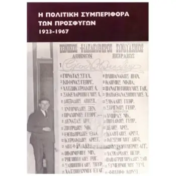 Η ΠΟΛΙΤΙΚΗ ΣΥΜΠΕΡΙΦΟΡΑ ΤΩΝ ΠΡΟΣΦΥΓΩΝ 1923-1967