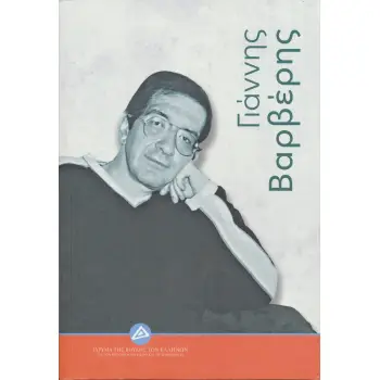 ΓΙΑΝΝΗΣ ΒΑΡΒΕΡΗΣ ΓΙΑΝΝΗΣ ΒΑΡΒΕΡΗΣ
