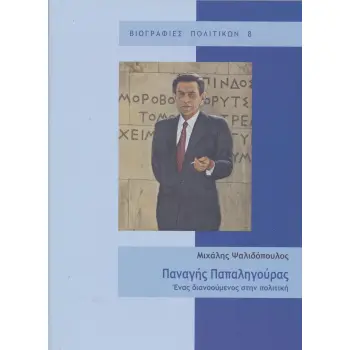 ΠΑΝΑΓΗΣ ΠΑΠΑΛΗΓΟΥΡΑΣ ΕΝΑΣ ΔΙΑΝΟΟΥΜΕΝΟΣ ΣΤΗΝ ΠΟΛΙΤΙΚΗ