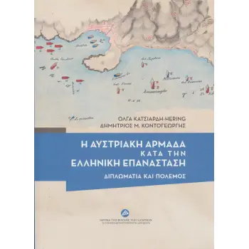Η ΑΥΣΤΡΙΑΚΗ ΑΡΜΑΔΑ ΚΑΤΑ ΤΗΝ ΕΛΛΗΝΙΚΗ ΕΠΑΝΑΣΤΑΣΗ ΔΙΠΛΩΜΑΤΙΑ ΚΑΙ ΠΟΛΕΜΟΣ Η ΑΥΣΤΡΙΑΚΗ ΑΡΜΑΔΑ ΚΑΤΑ ΤΗΝ ΕΛΛΗΝΙΚΗ ΕΠΑΝΑΣΤΑΣΗ ΔΙΠΛΩΜΑΤΙΑ ΚΑΙ ΠΟΛΕΜΟΣ