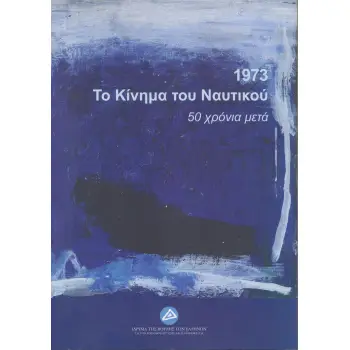 1973. ΤΟ ΚΙΝΗΜΑ ΤΟΥ ΝΑΥΤΙΚΟΥ: 50 ΧΡΟΝΙΑ ΜΕΤΑ 1973. ΤΟ ΚΙΝΗΜΑ ΤΟΥ ΝΑΥΤΙΚΟΥ: 50 ΧΡΟΝΙΑ ΜΕΤΑ