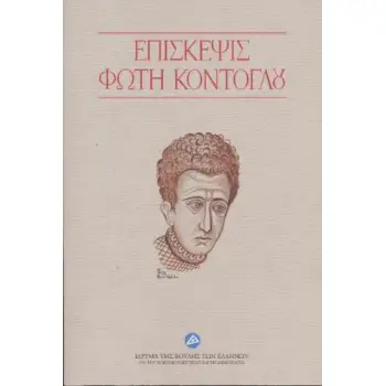 ΕΠΙΣΚΕΨΙΣ ΦΩΤΗ ΚΟΝΤΟΓΛΟΥ