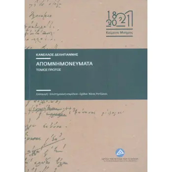 ΑΠΟΜΝΗΜΟΝΕΥΜΑΤΑ (2 ΤΟΜΟΙ) ΑΠΟΜΝΗΜΟΝΕΥΜΑΤΑ (2 ΤΟΜΟΙ)