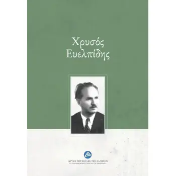 ΧΡΥΣΟΣ ΕΥΕΛΠΙΔΗΣ
