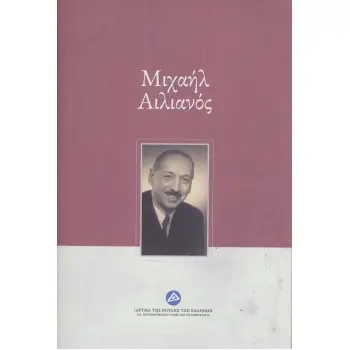 ΜΙΧΑΗΛ ΑΙΛΙΑΝΟΣ