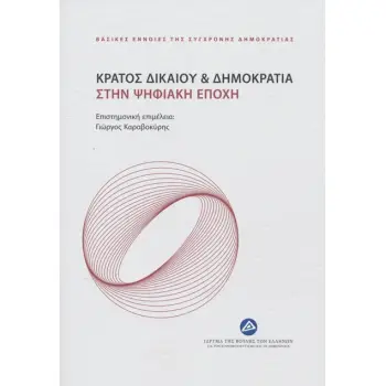 ΚΡΑΤΟΣ ΔΙΚΑΙΟΥ & ΔΗΜΟΚΡΑΤΙΑ ΣΤΗΝ ΨΗΦΙΑΚΗ ΕΠΟΧΗ