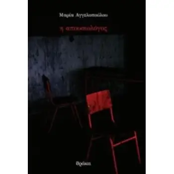 Η ΑΠΟΥΣΙΟΛΟΓΟΣ