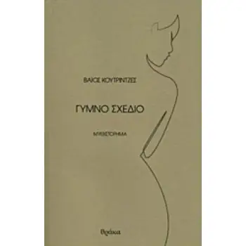 ΓΥΜΝΟ ΣΧΕΔΙΟ
