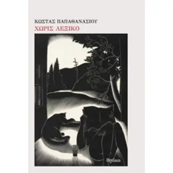 ΧΩΡΙΣ ΛΕΞΙΚΟ - ΘΡΑΚΑ 1Η ΕΚΔΟΣΗ