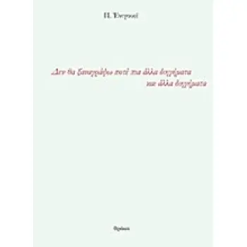 ΔΕΝ ΘΑ ΞΑΝΑΓΡΑΨΩ ΠΟΤΕ ΠΙΑ ΑΛΛΑ ΔΙΗΓΗΜΑΤΑ ΚΑΙ ΑΛΛΑ ΔΙΗΓΗΜΑΤΑ ΠΕΖΕΣ ΠΥΡΟΒΑΣΙΕΣ 1Η ΕΚΔΟΣΗ