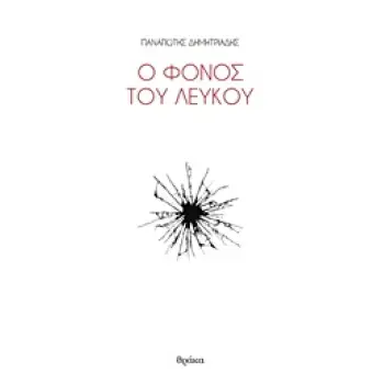 Ο ΦΟΝΟΣ ΤΟΥ ΛΕΥΚΟΥ ΠΟΙΗΤΙΚΕΣ ΠΥΡΟΒΑΣΙΕΣ 1Η ΕΚΔΟΣΗ