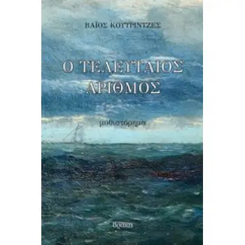 Ο ΤΕΛΕΥΤΑΙΟΣ ΑΡΙΘΜΟΣ