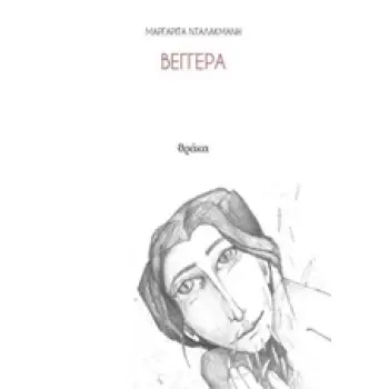 ΒΕΓΓΕΡΑ