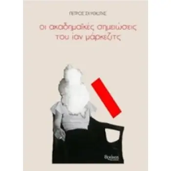 ΟΙ ΑΚΑΔΗΜΑΪΚΕΣ ΣΗΜΕΙΩΣΕΙΣ ΤΟΥ ΙΑΝ ΜΑΡΚΕΖΙΤΣ
