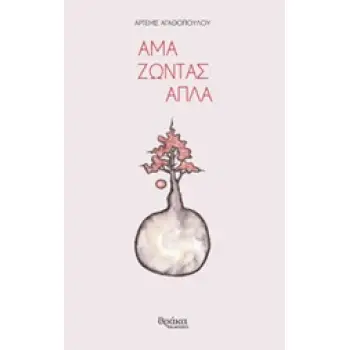 ΑΜΑ ΖΩΝΤΑΣ ΑΠΛΑ