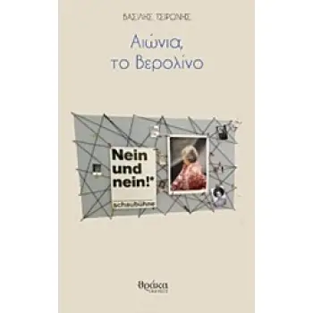 ΑΙΩΝΙΑ, ΤΟ ΒΕΡΟΛΙΝΟ