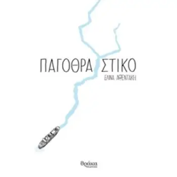 ΠΑΓΟΘΡΑΥΣΤΙΚΟ