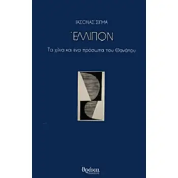 ΕΛΛΙΠΟΝ ΤΑ ΧΙΛΙΑ ΚΑΙ ΕΝΑ ΠΡΟΣΩΠΑ ΤΟΥ ΘΑΝΑΤΟΥ