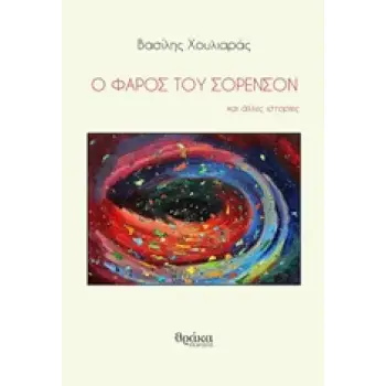 Ο ΦΑΡΟΣ ΤΟΥ ΣΟΡΕΝΣΟΝ ΚΑΙ ΑΛΛΕΣ ΙΣΤΟΡΙΕΣ