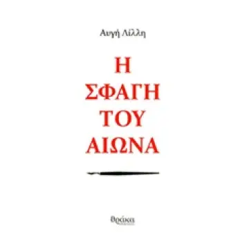 Η ΣΦΑΓΗ ΤΟΥ ΑΙΩΝΑ