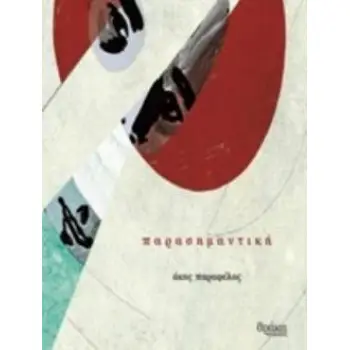 ΠΑΡΑΣΗΜΑΝΤΙΚΗ ΠΟΙΗΤΙΚΕΣ ΠΥΡΟΒΑΣΙΕΣ