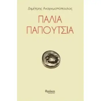ΠΑΛΙΑ ΠΑΠΟΥΤΣΙΑ