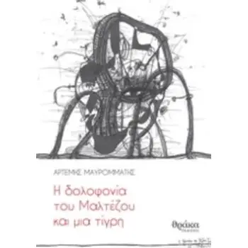 Η ΔΟΛΟΦΟΝΙΑ ΤΟΥ ΜΑΛΤΕΖΟΥ ΚΑΙ ΜΙΑ ΤΙΓΡΗ