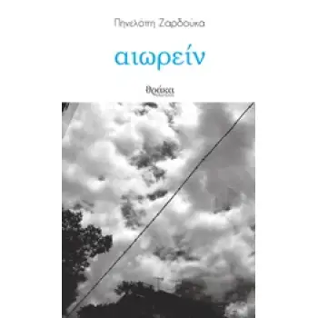 ΑΙΩΡΕΙΝ