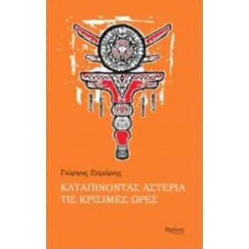 ΚΑΤΑΠΙΝΟΝΤΑΣ ΑΣΤΕΡΙΑ ΤΙΣ ΚΡΙΣΙΜΕΣ ΩΡΕΣ ΠΕΖΕΣ ΠΥΡΟΒΑΣΙΕΣ