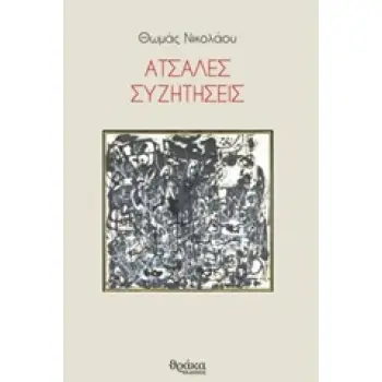 ΑΤΣΑΛΕΣ ΣΥΖΗΤΗΣΕΙΣ