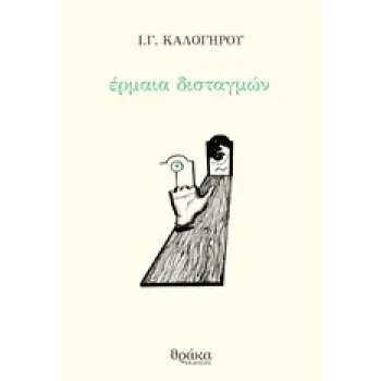ΕΡΜΑΙΑ ΔΙΣΤΑΓΜΩΝ