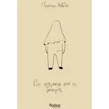 Ο,ΤΙ ΑΠΕΜΕΙΝΕ ΑΠΟ ΤΙΣ ΤΡΙΚΥΜΙΕΣ