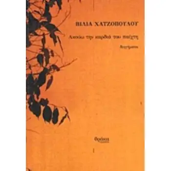 ΑΚΟΥΩ ΤΗΝ ΚΑΡΔΙΑ ΤΟΥ ΠΑΙΧΤΗ