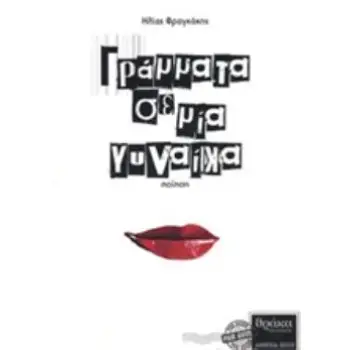 ΓΡΑΜΜΑΤΑ ΣΕ ΜΙΑ ΓΥΝΑΙΚΑ