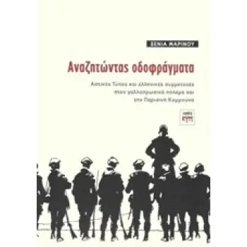 ΑΝΑΖΗΤΩΝΤΑΣ ΟΔΟΦΡΑΓΜΑΤΑ