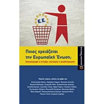 ΠΟΙΟΣ ΧΡΕΙΑΖΕΤΑΙ ΤΗΝ ΕΥΡΩΠΑΙΚΗ ΕΝΩΣΗ; ΚΑΤΑΣΤΡΟΦΗ Η ΕΝΤΑΞΗ, ΣΩΤΗΡΙΑ Η ΑΠΟΔΕΥΣΜΕΥΣΗ