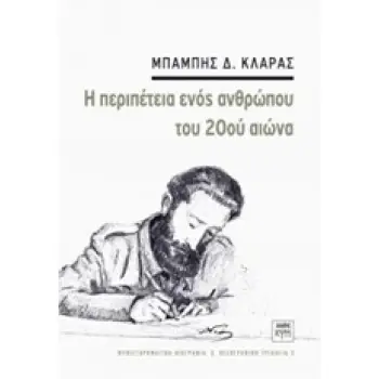 Η ΠΕΡΙΠΕΤΕΙΑ ΕΝΟΣ ΑΝΘΡΩΠΟΥ ΤΟΥ 20ΟΥ ΑΙΩΝΑ ΜΥΘΙΣΤΟΡΗΜΑΤΙΚΗ ΒΙΟΓΡΑΦΙΑ