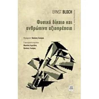 ΦΥΣΙΚΟ ΔΙΚΑΙΟ ΚΑΙ ΑΝΘΡΩΠΙΝΗ ΑΞΙΟΠΡΕΠΕΙΑ