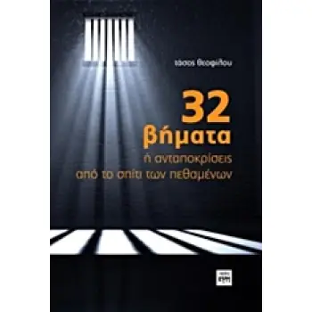 32 ΒΗΜΑΤΑ Η ΑΝΤΑΠΟΚΡΙΣΕΙΣ ΑΠΟ ΤΟ ΣΠΙΤΙ ΤΩΝ ΠΕΘΑΜΕΝΩΝ
