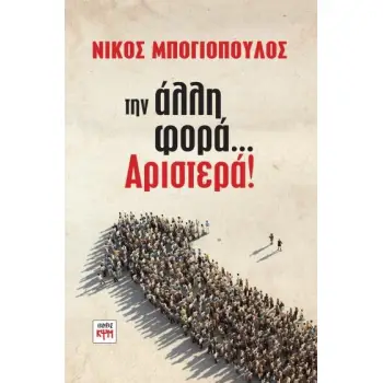 ΤΗΝ ΑΛΛΗ ΦΟΡΑ... ΑΡΙΣΤΕΡΑ!