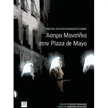 ΑΣΠΡΑ ΜΑΝΤΙΛΙΑ ΣΤΗΝ PLAZA DE MAYO