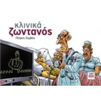 ΚΛΙΝΙΚΑ ΖΩΝΤΑΝΟΣ