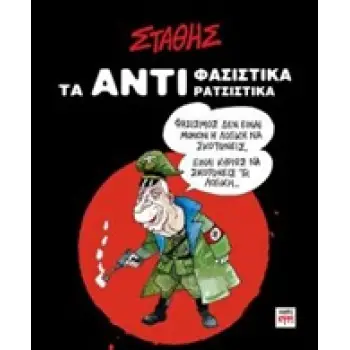 ΤΑ ΑΝΤΙΦΑΣΙΣΤΙΚΑ ΤΑ ΑΝΤΙΡΑΤΣΙΣΤΙΚΑ